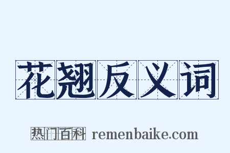 花翘反义词是什么意思的图片